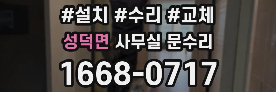 성덕면 사무실 문수리