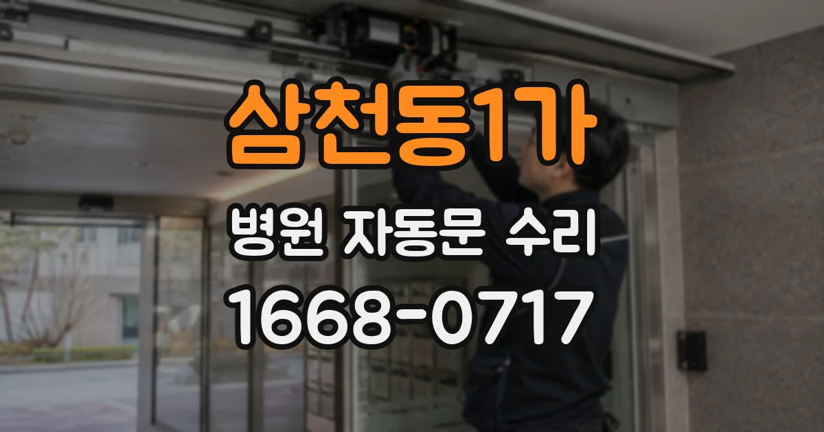 삼천동1가 병원 자동문 수리