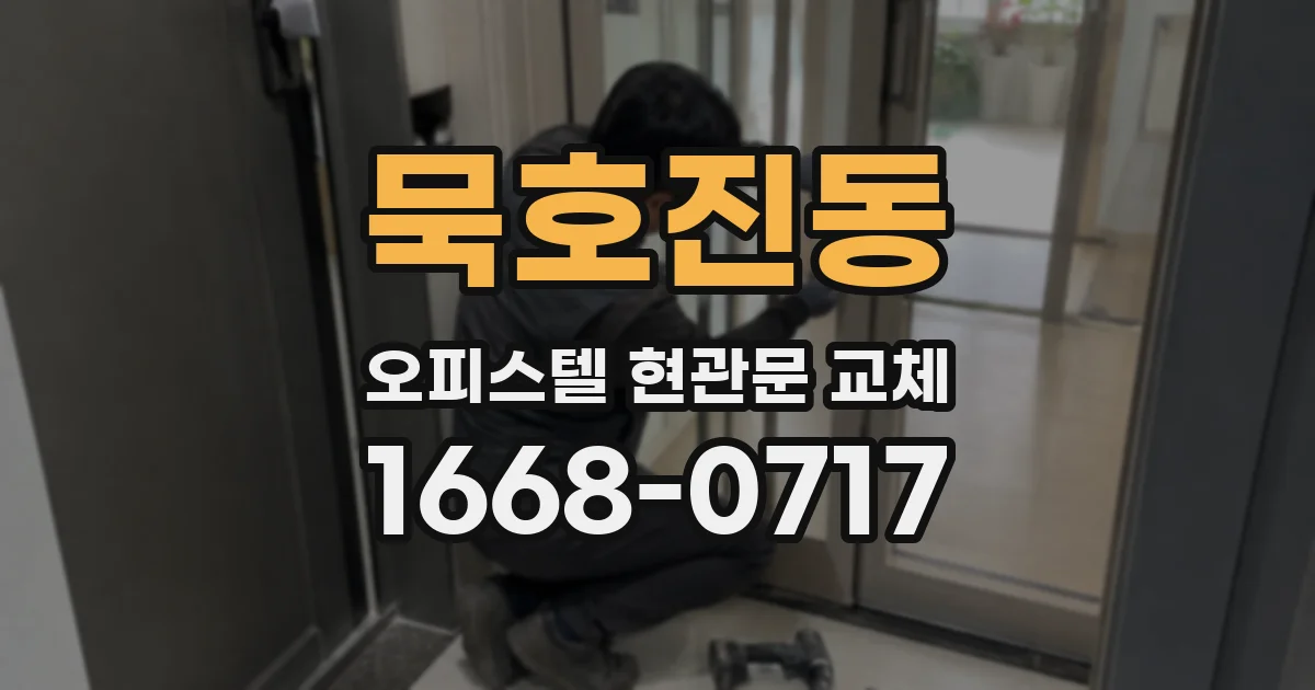 묵호진동 오피스텔 현관문 교체