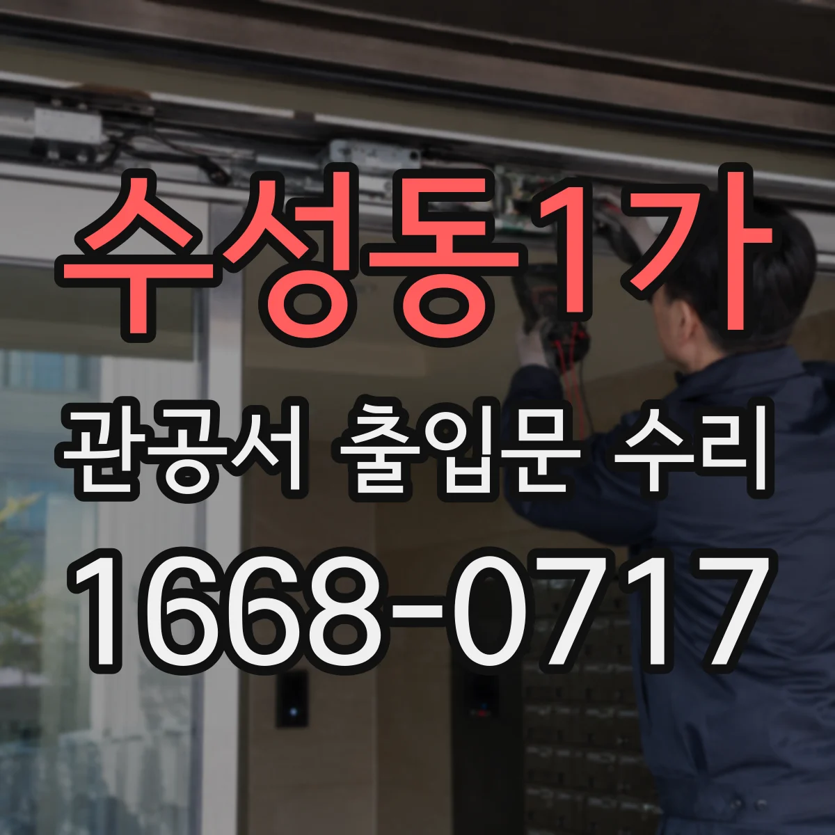수성동1가 관공서 출입문 수리