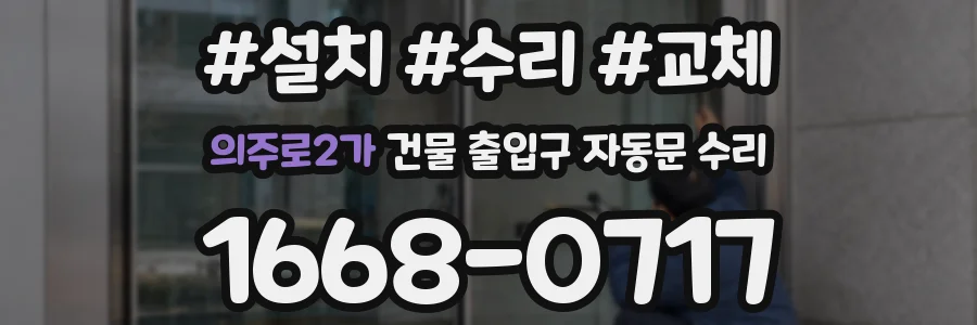 의주로2가 건물 출입구 자동문 수리