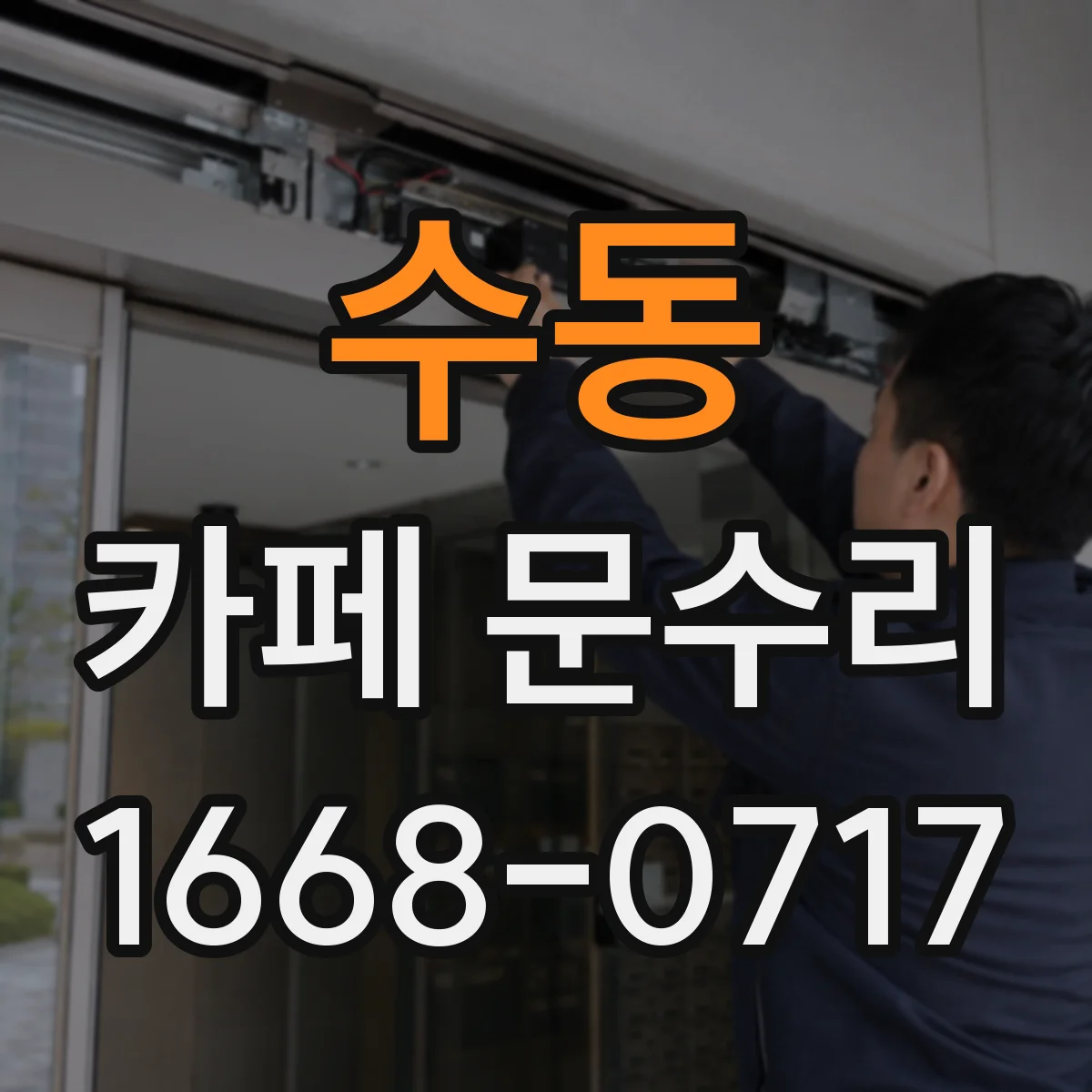 수동 카페 문수리