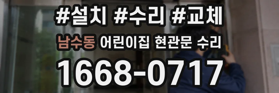 남수동 어린이집 현관문 수리