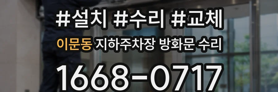 이문동 지하주차장 방화문 수리
