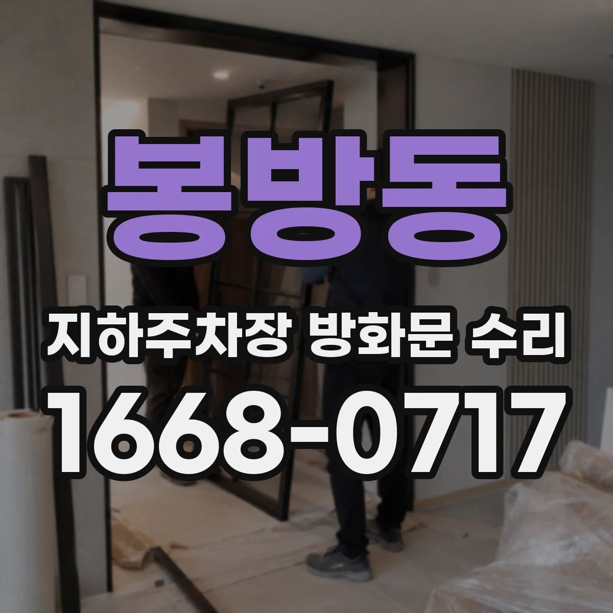 봉방동 지하주차장 방화문 수리
