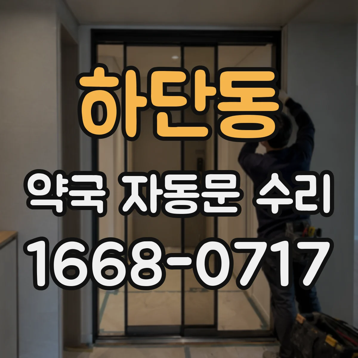 하단동 약국 자동문 수리