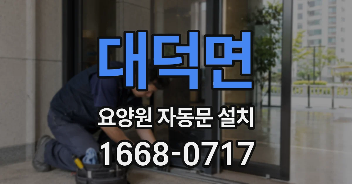대덕면 요양원 자동문 설치
