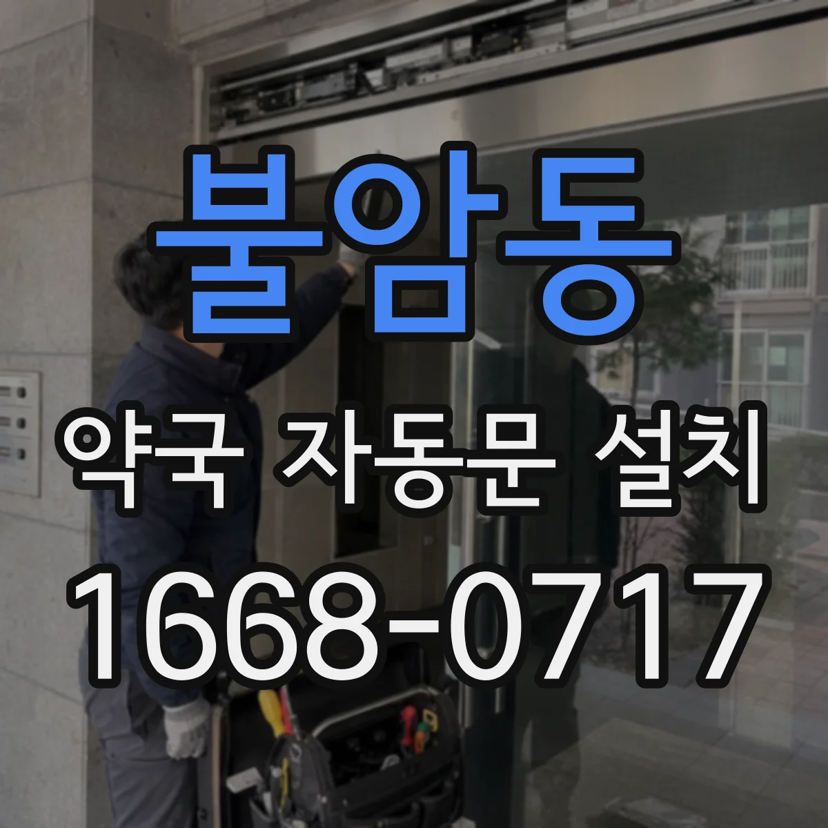 불암동 약국 자동문 설치