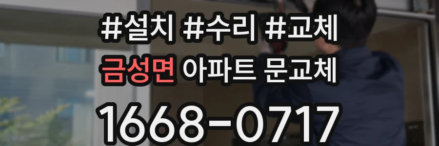 금성면 아파트 문교체
