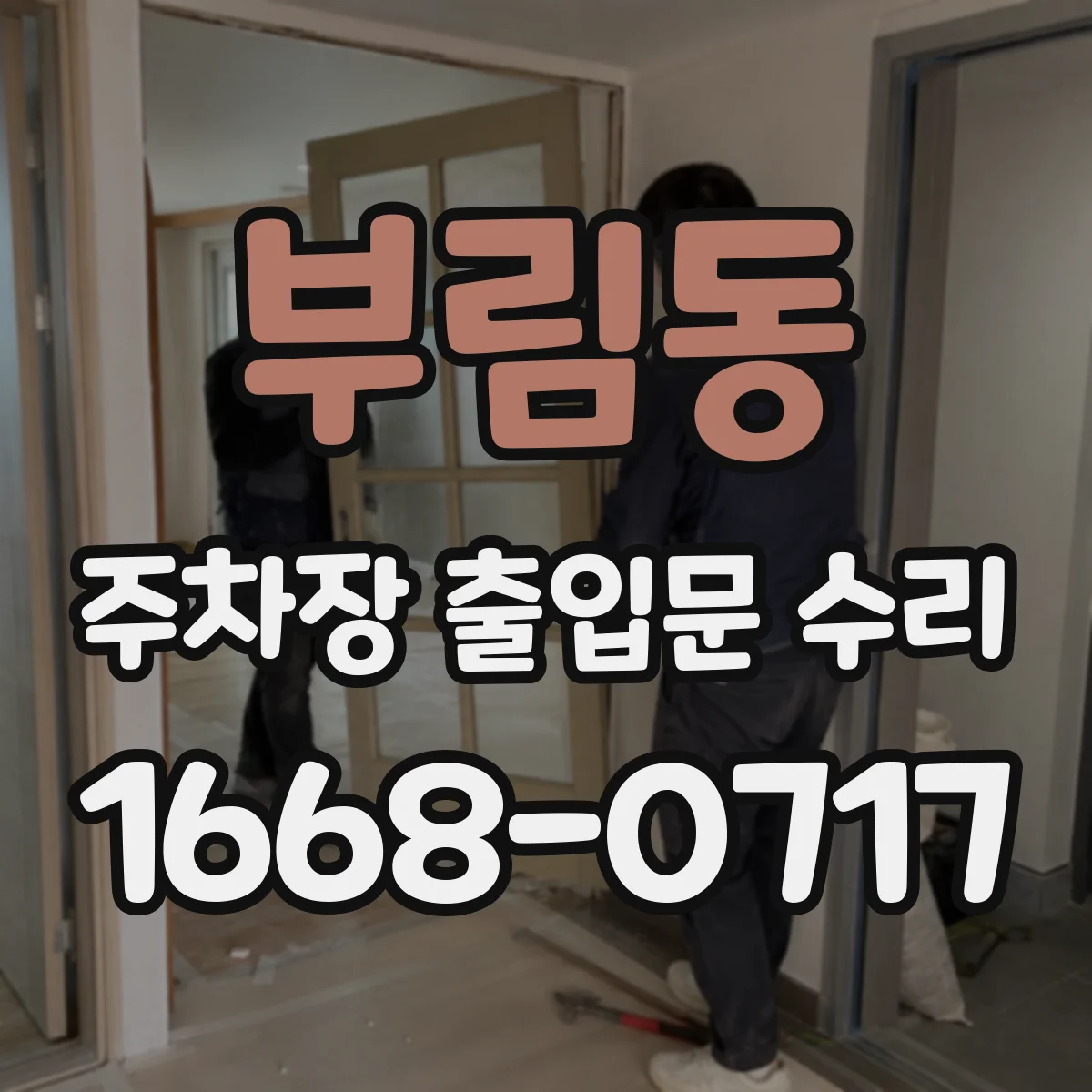 부림동 주차장 출입문 수리