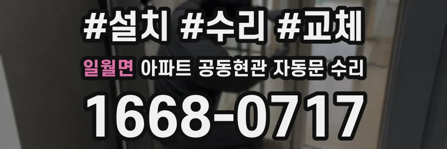 일월면 아파트 공동현관 자동문 수리