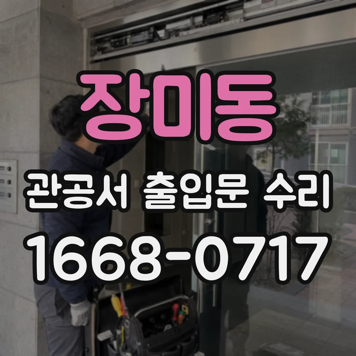장미동 관공서 출입문 수리
