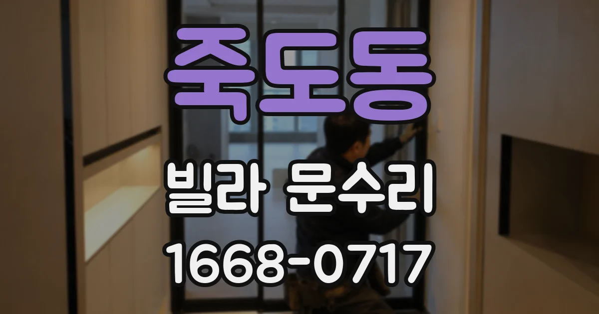 죽도동 빌라 문수리