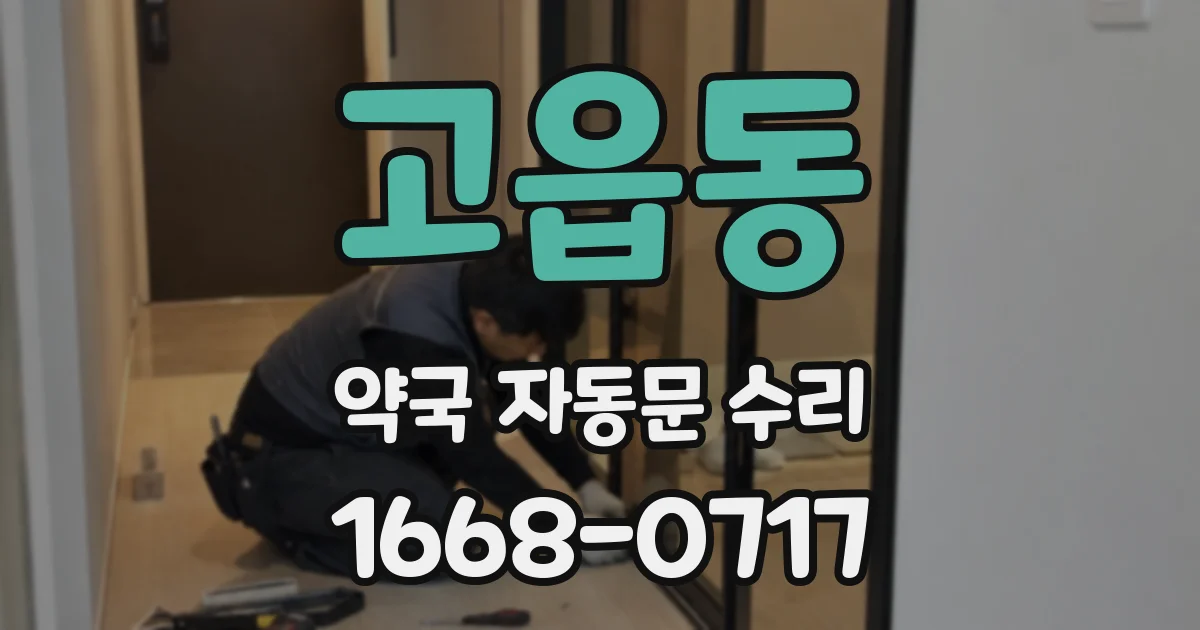고읍동 약국 자동문 수리