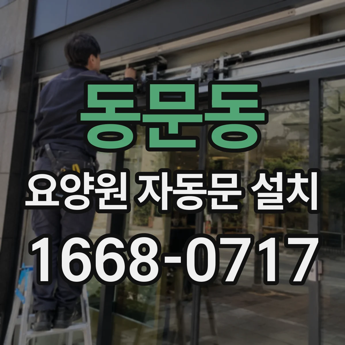 동문동 요양원 자동문 설치