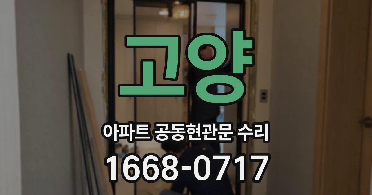 고양 아파트 공동현관문 수리