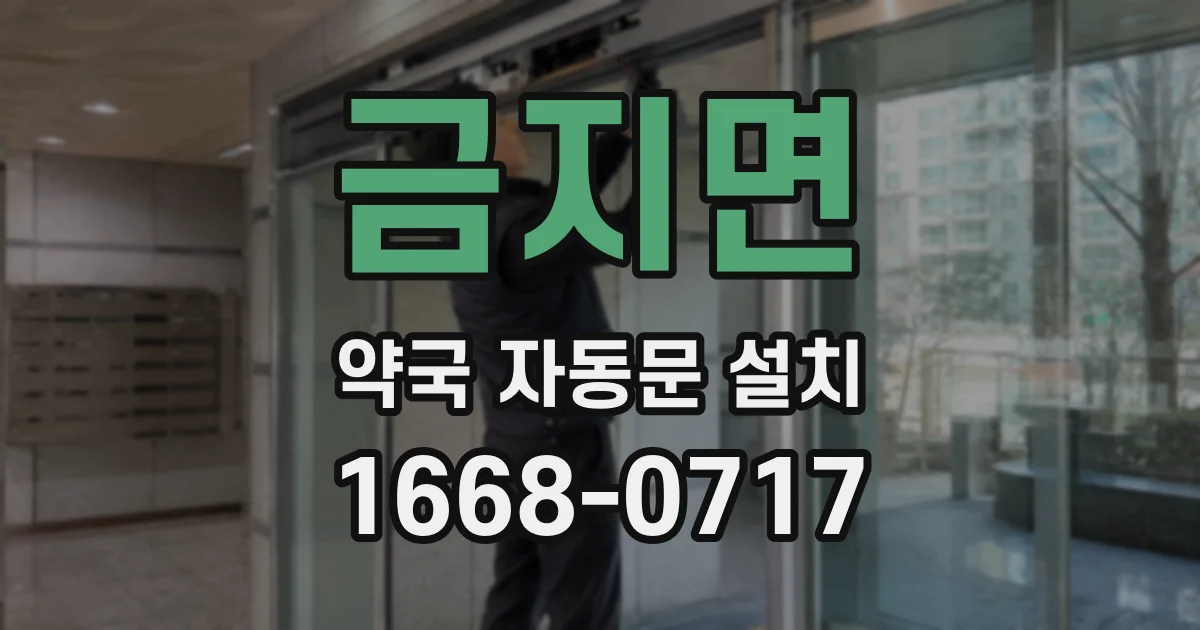 금지면 약국 자동문 설치