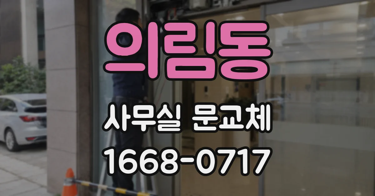 의림동 사무실 문교체