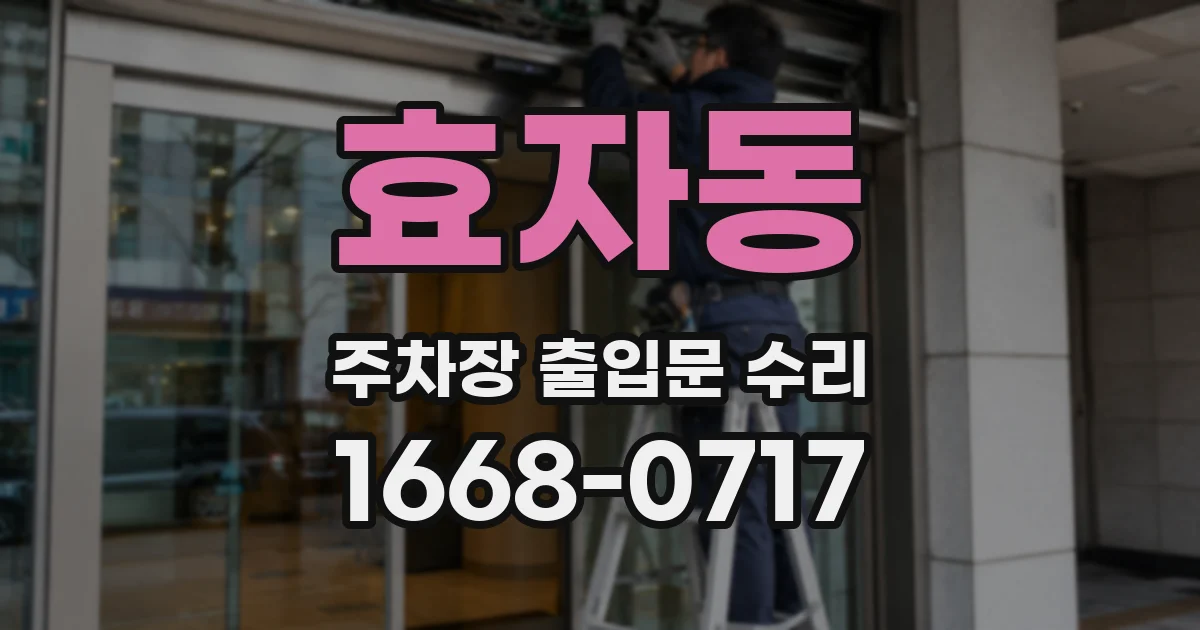 효자동 주차장 출입문 수리