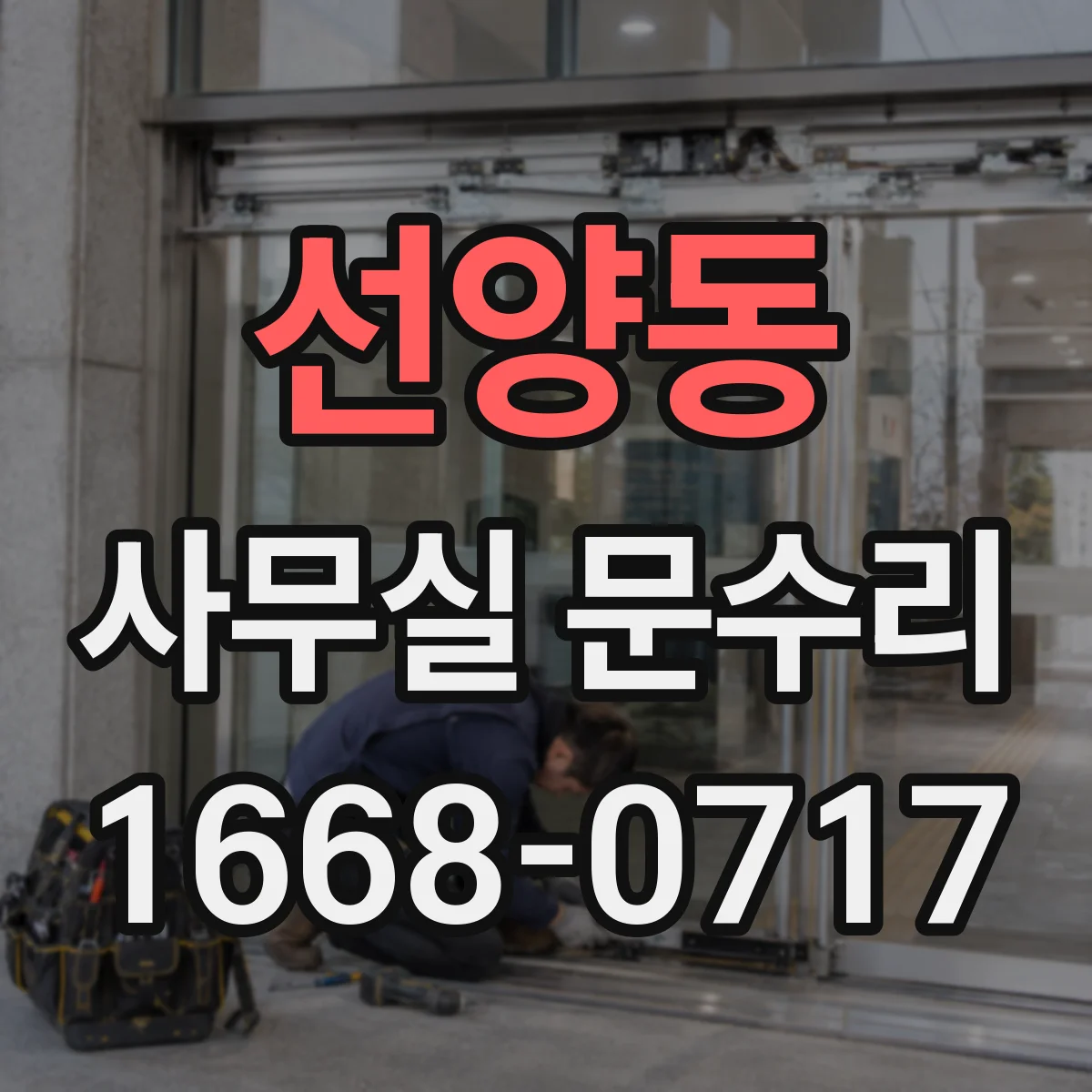 선양동 사무실 문수리