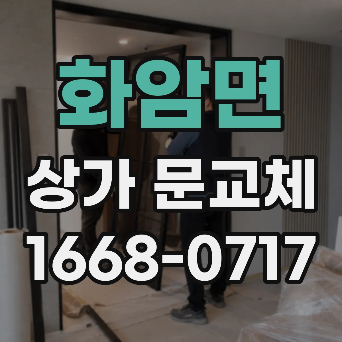 화암면 상가 문교체