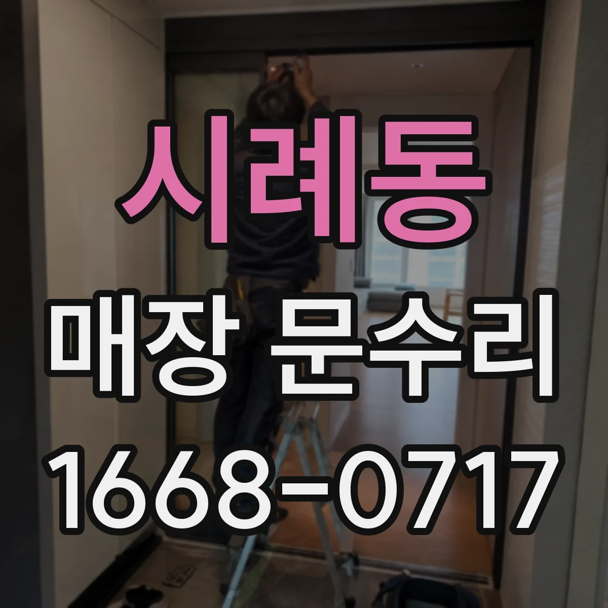 시례동 매장 문수리