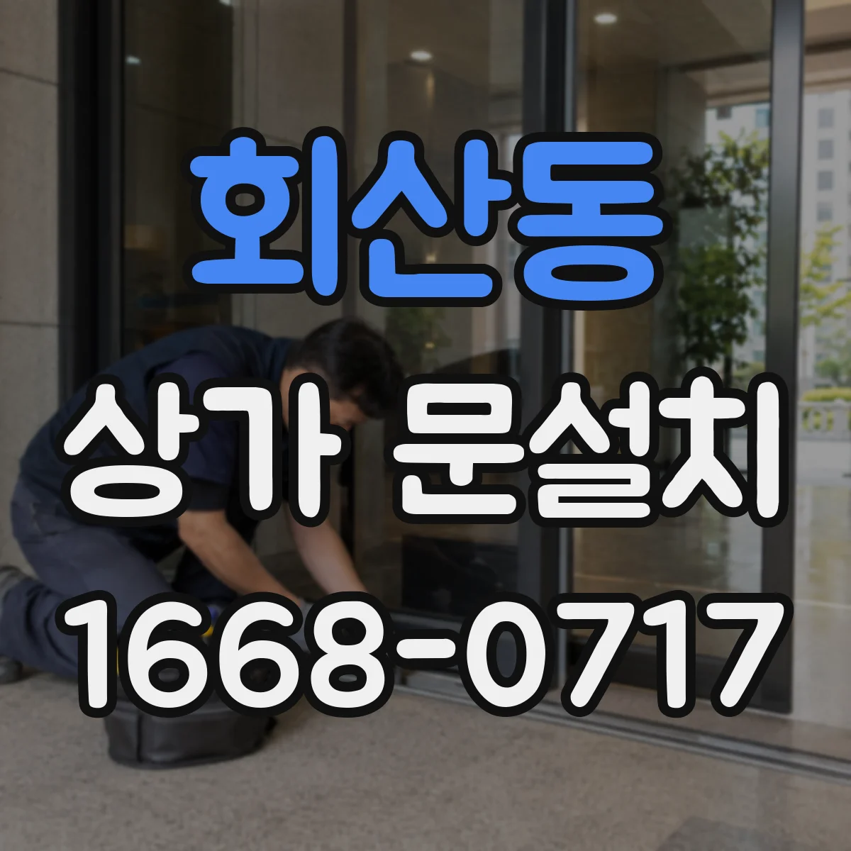 회산동 상가 문설치
