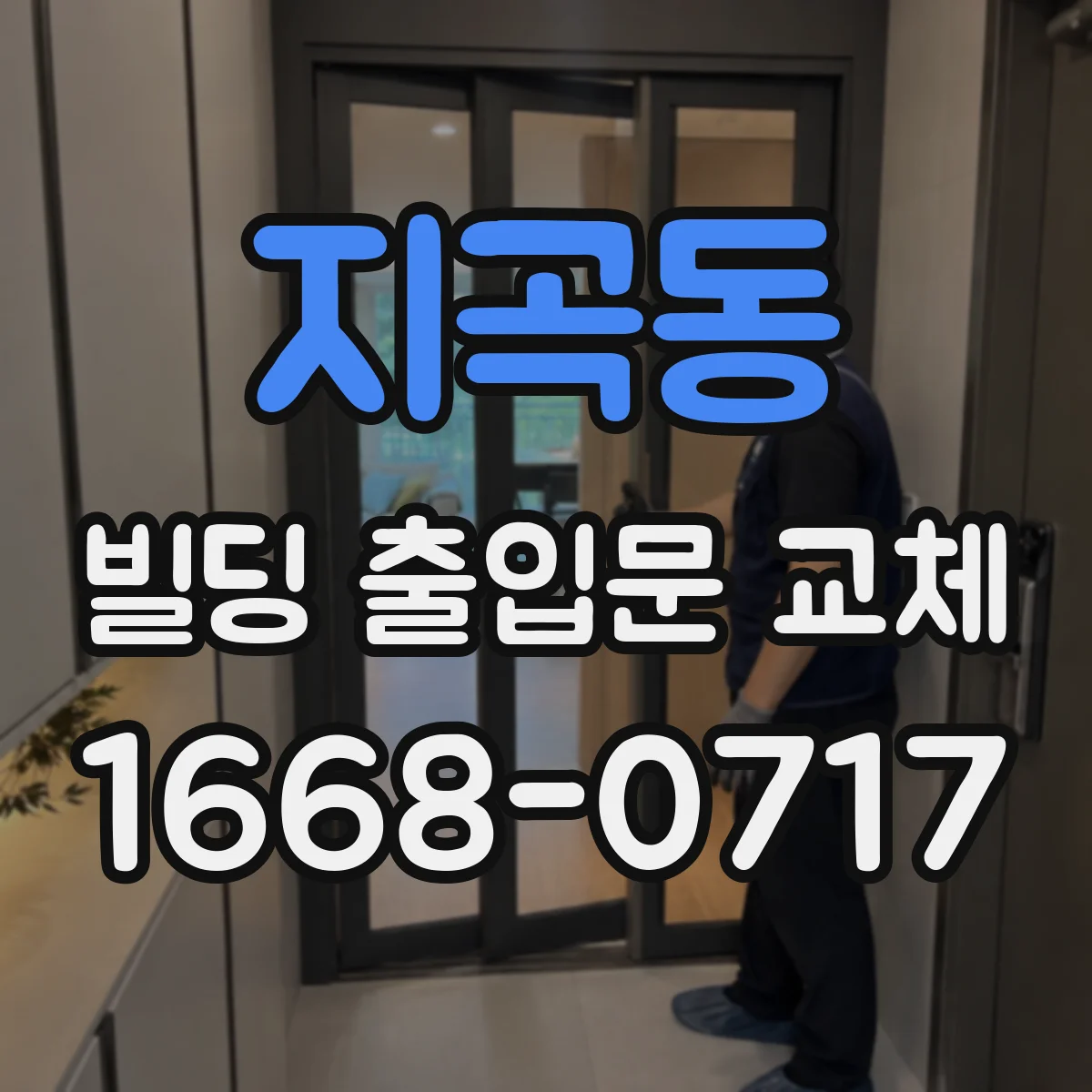 지곡동 빌딩 출입문 교체
