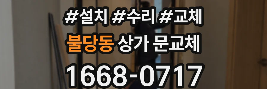 불당동 상가 문교체