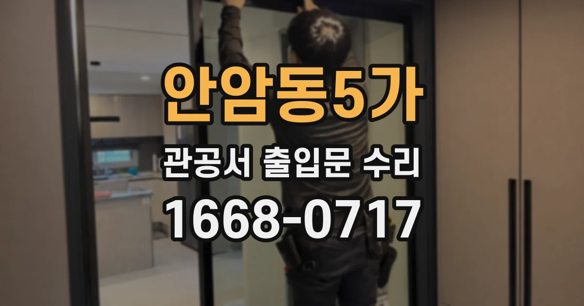 안암동5가 관공서 출입문 수리