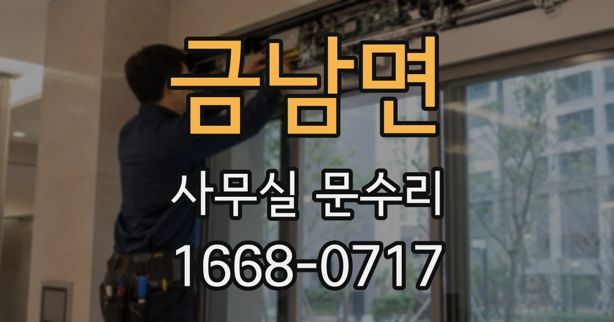 금남면 사무실 문수리