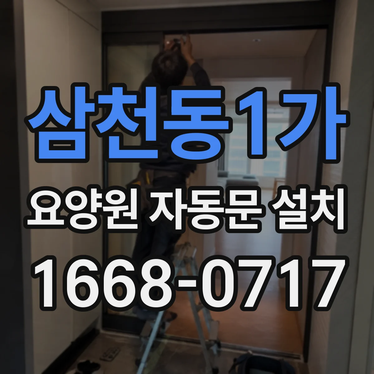 삼천동1가 요양원 자동문 설치