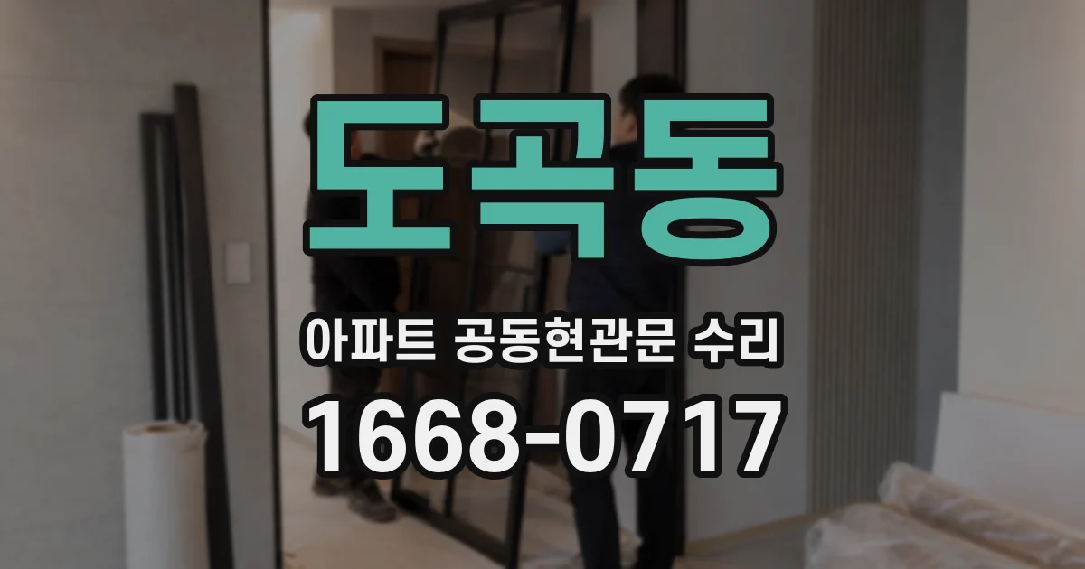 도곡동 아파트 공동현관문 수리