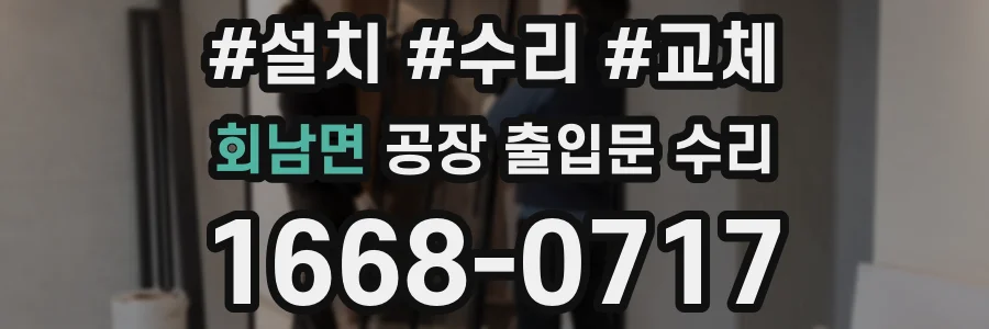 회남면 공장 출입문 수리