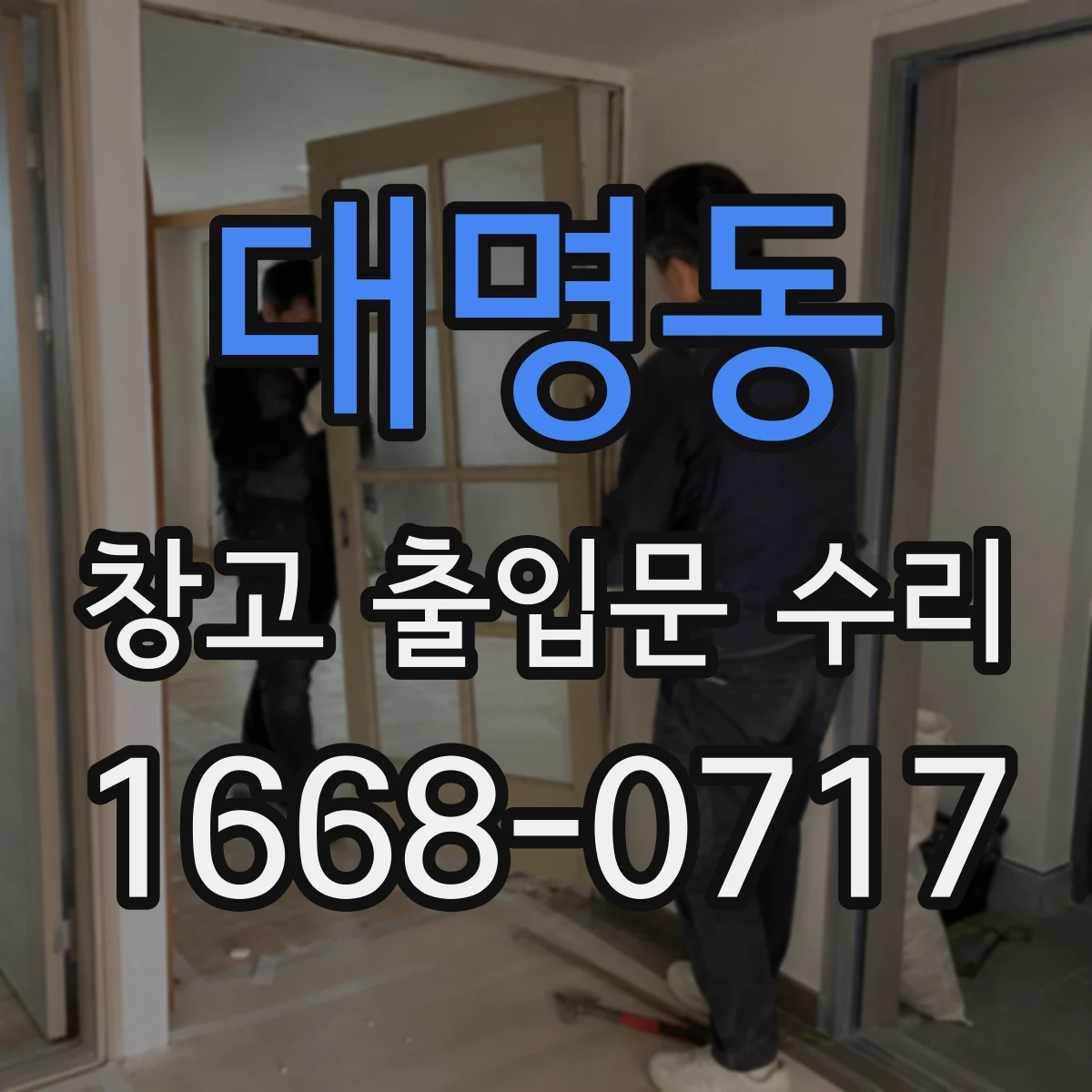대명동 창고 출입문 수리