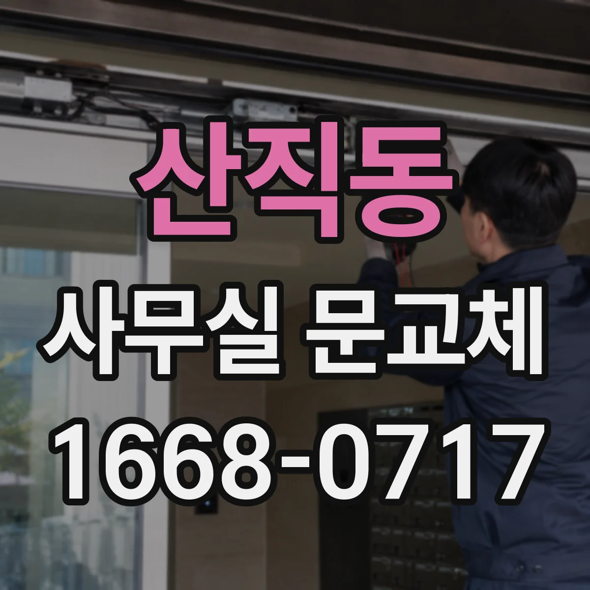 산직동 사무실 문교체