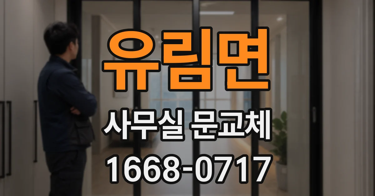 유림면 사무실 문교체