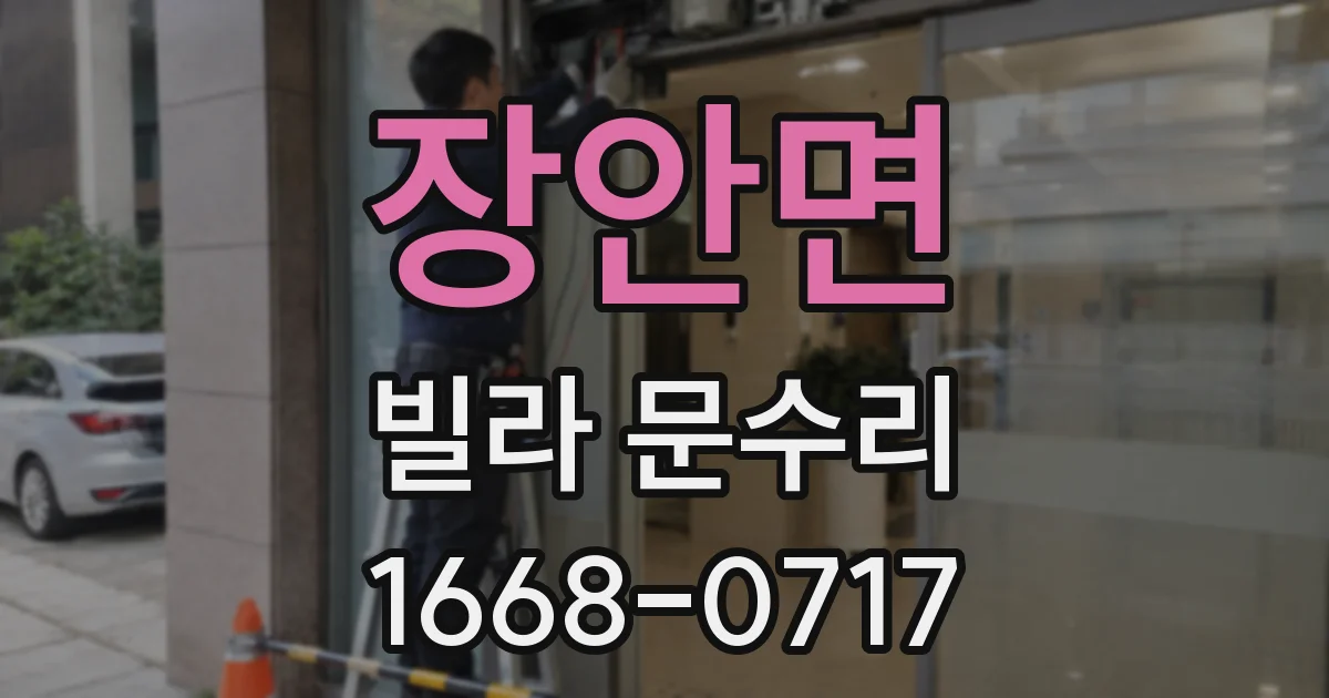 장안면 빌라 문수리