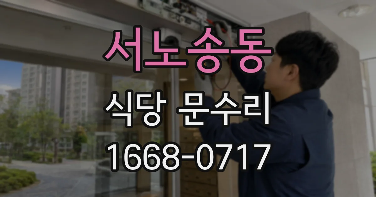 서노송동 식당 문수리