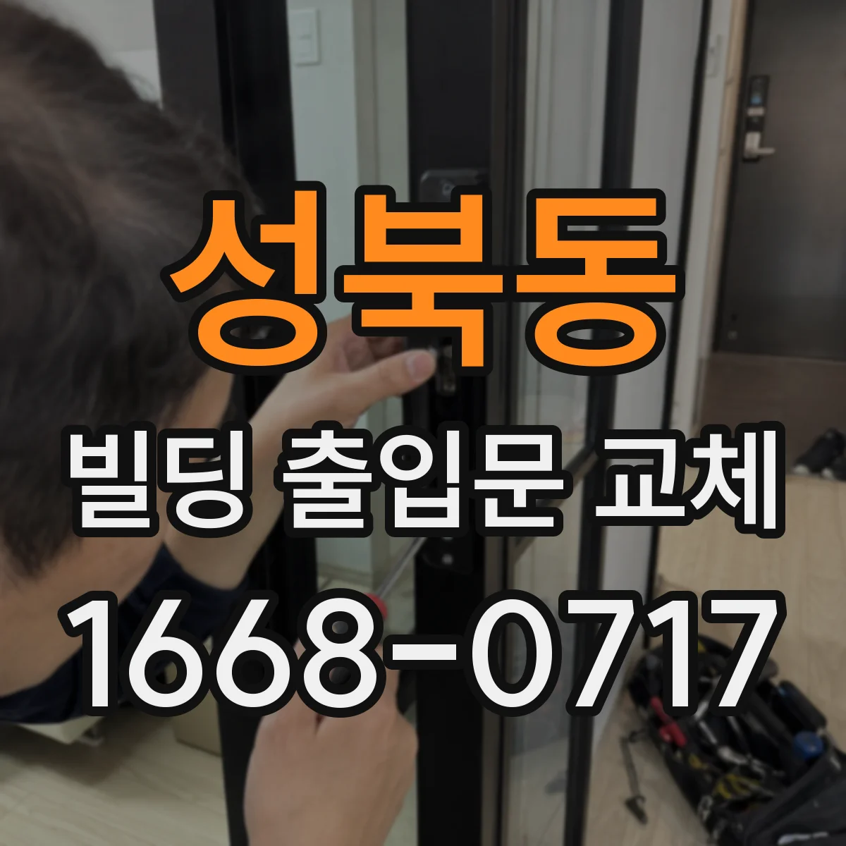 성북동 빌딩 출입문 교체