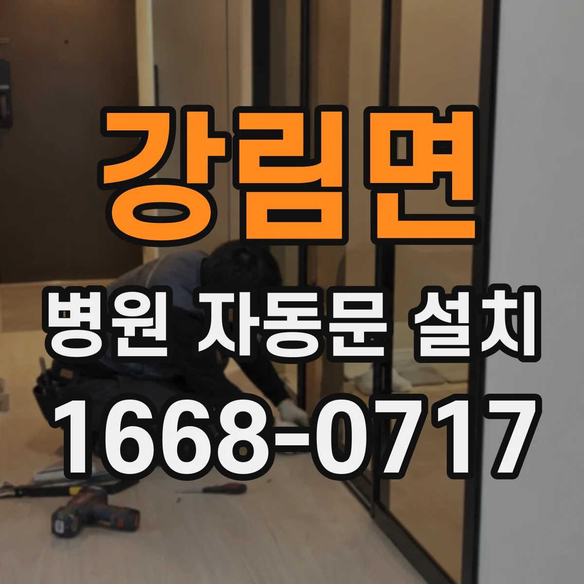강림면 병원 자동문 설치