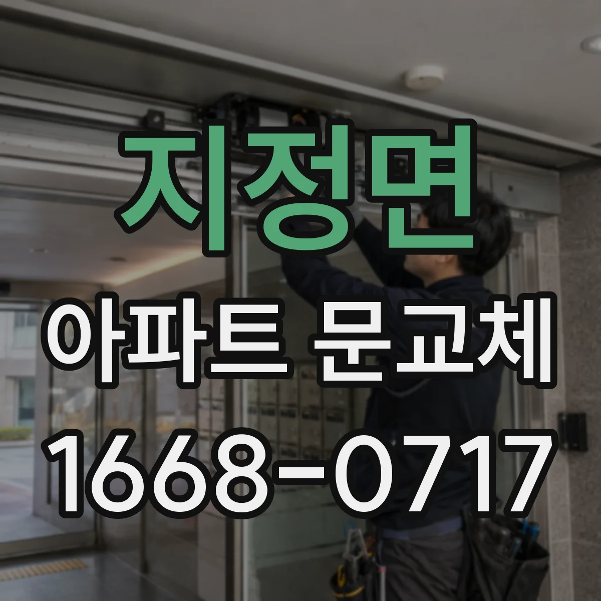 지정면 아파트 문교체