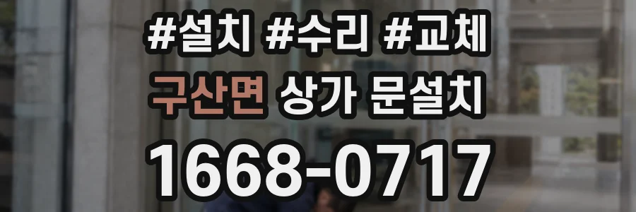 구산면 상가 문설치