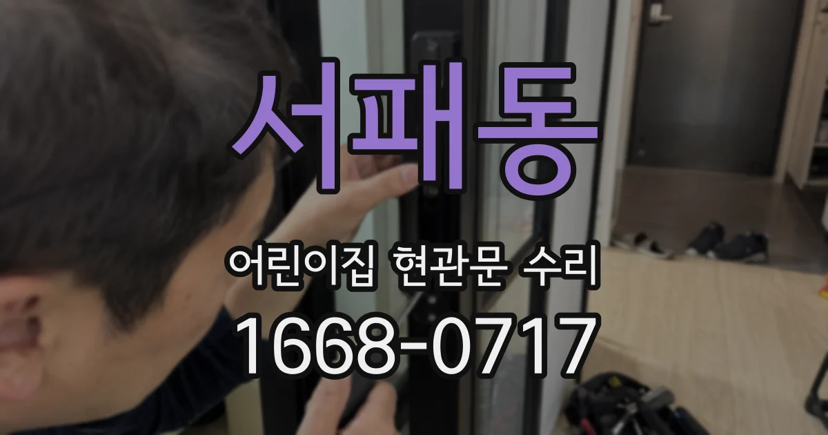 서패동 어린이집 현관문 수리