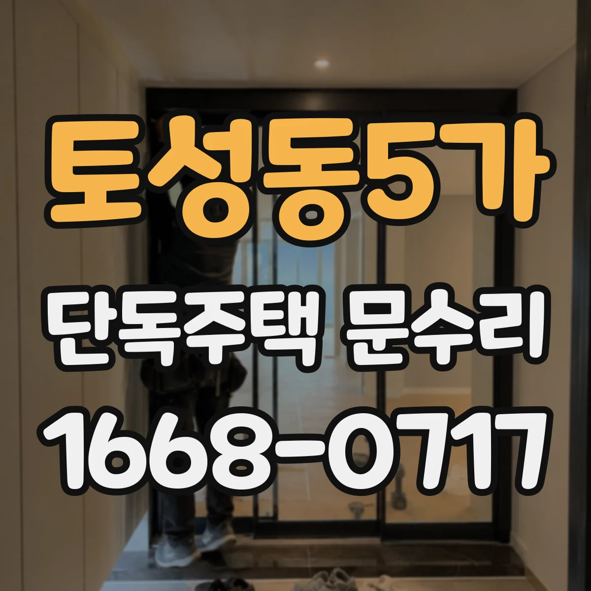 토성동5가 단독주택 문수리