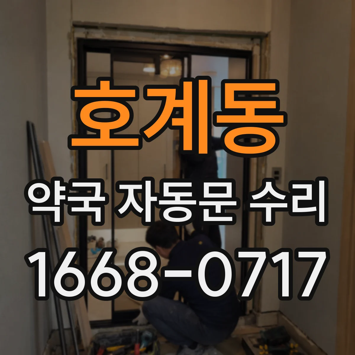 호계동 약국 자동문 수리