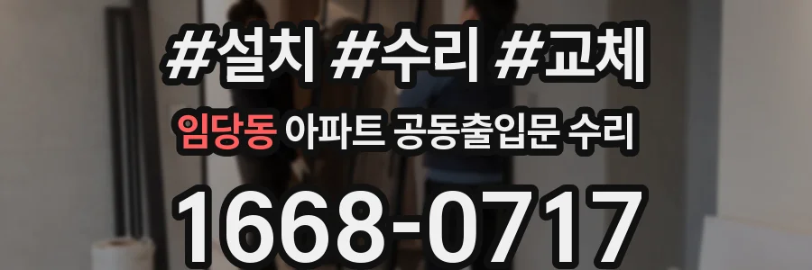 임당동 아파트 공동출입문 수리