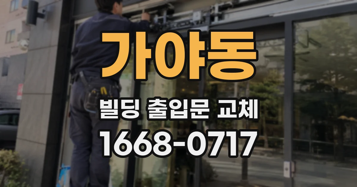 가야동 빌딩 출입문 교체