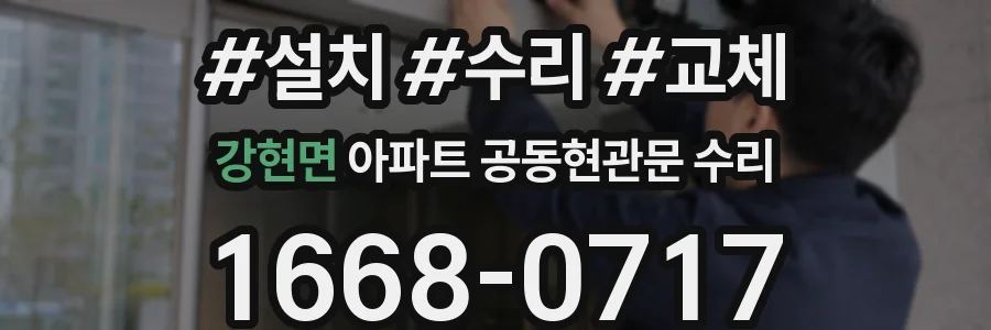 강현면 아파트 공동현관문 수리