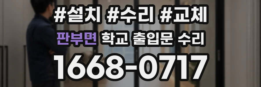 판부면 학교 출입문 수리
